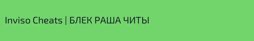 Inviso Cheats | БЛЕК РАША ЧИТЫ